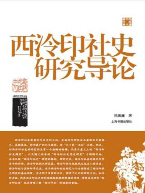Title details for 陈振濂学术著作集 西泠印社史研究导论 by 陈振濂 - Available